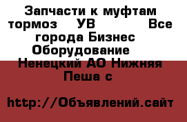 Запчасти к муфтам-тормоз    УВ - 3144. - Все города Бизнес » Оборудование   . Ненецкий АО,Нижняя Пеша с.